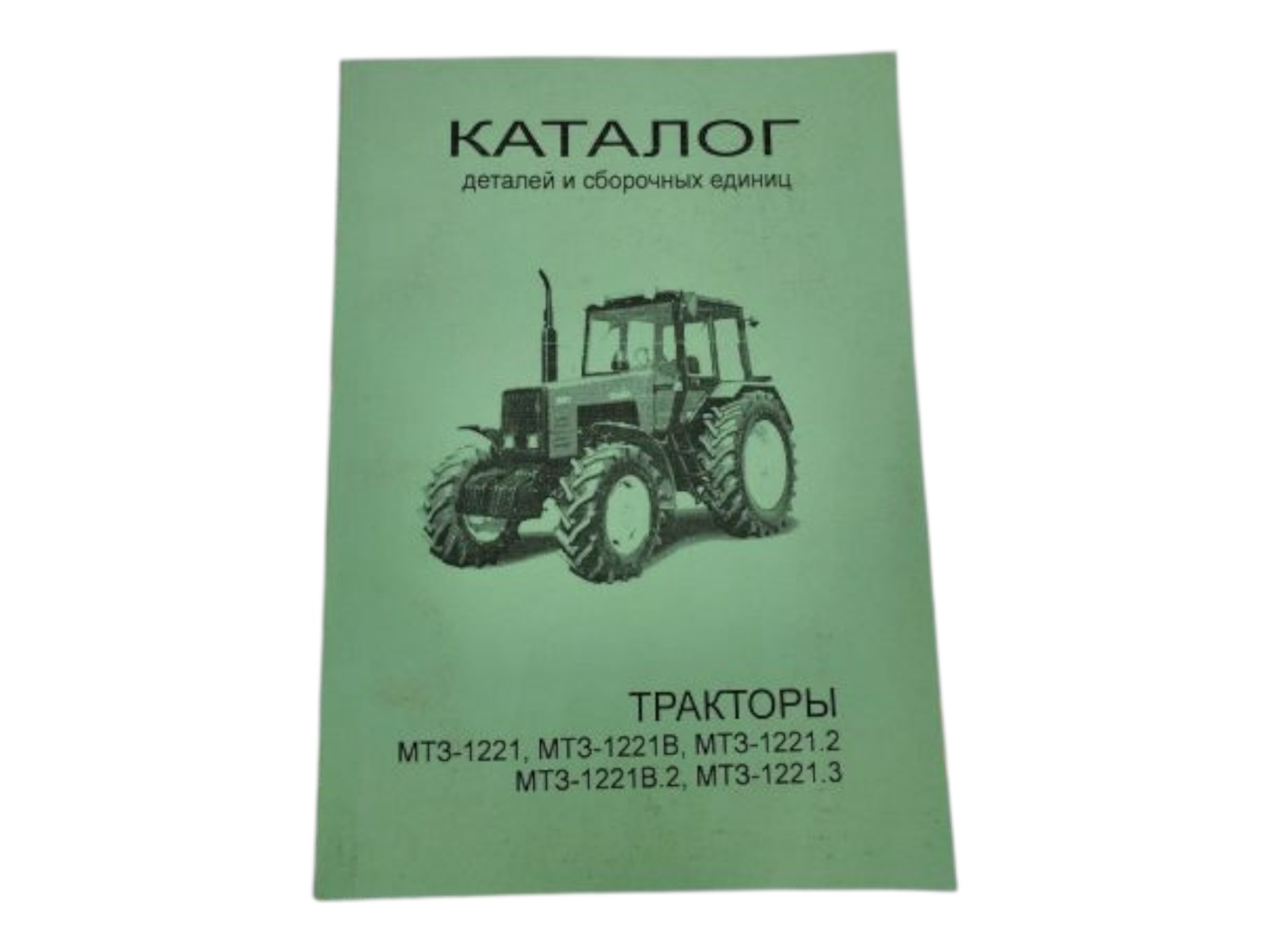 Каталог деталей та складальних одиниць МТЗ-1221