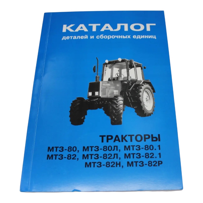 Каталог деталей и сборочных единиц МТЗ-80, 82