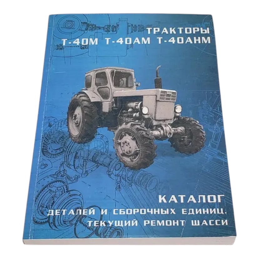 Каталог деталей та складальних одиниць трактора Т-40