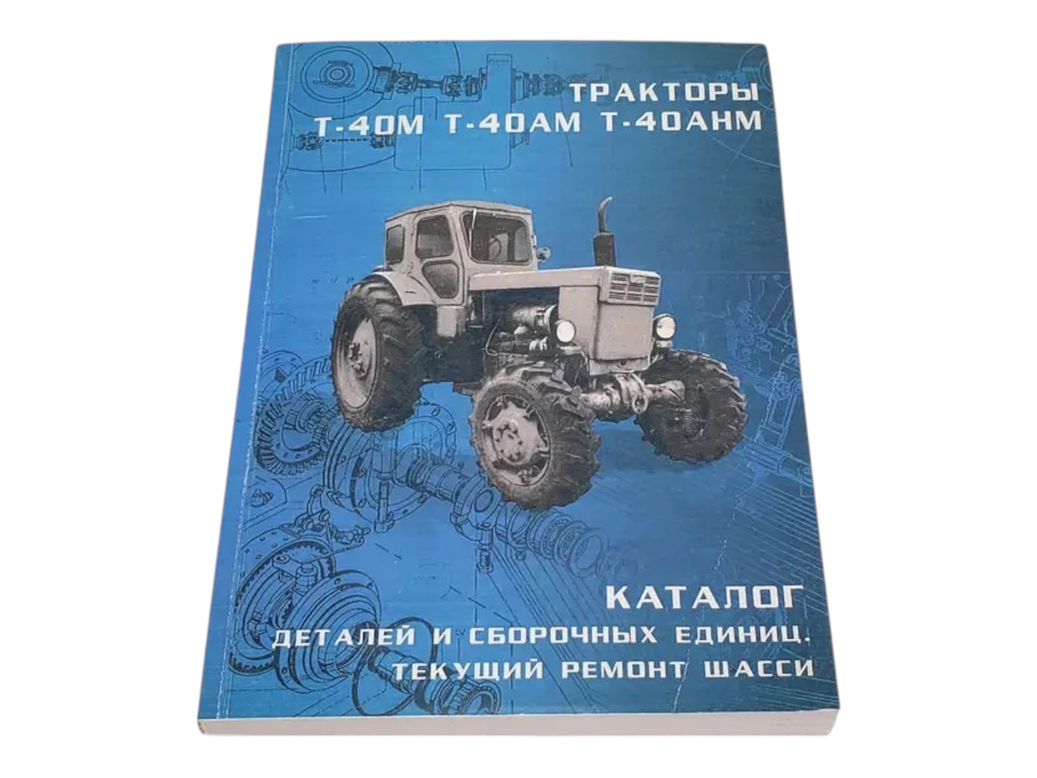 Каталог деталей та складальних одиниць трактора Т-40