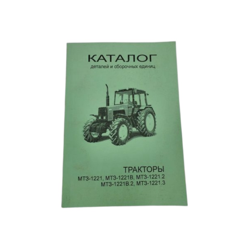 Каталог деталей та складальних одиниць МТЗ-1221